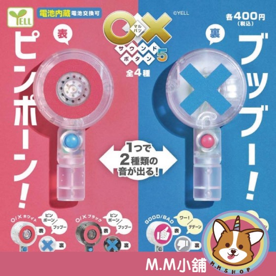 【M.M小舖】『現貨』 YELL 轉蛋 扭蛋 對錯聲響按鈕 P5 5 OX 對錯 按鈕 模型 全4款