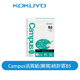 【日本KOKUYO】Campus統計用活頁紙 26孔 B5 順寫 日本製