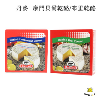 【起司小賣】丹麥 康門貝爾乾酪 / 布里乾酪 125G 白黴乳酪 軟質起司 Brie Camembert