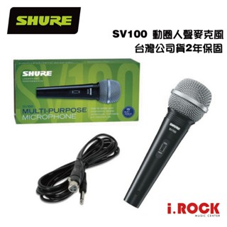 shure sv100 動圈式 人聲 麥克風 附6.3 麥克風線 臺灣公司貨 2年保【i.rock 愛樂客樂器】