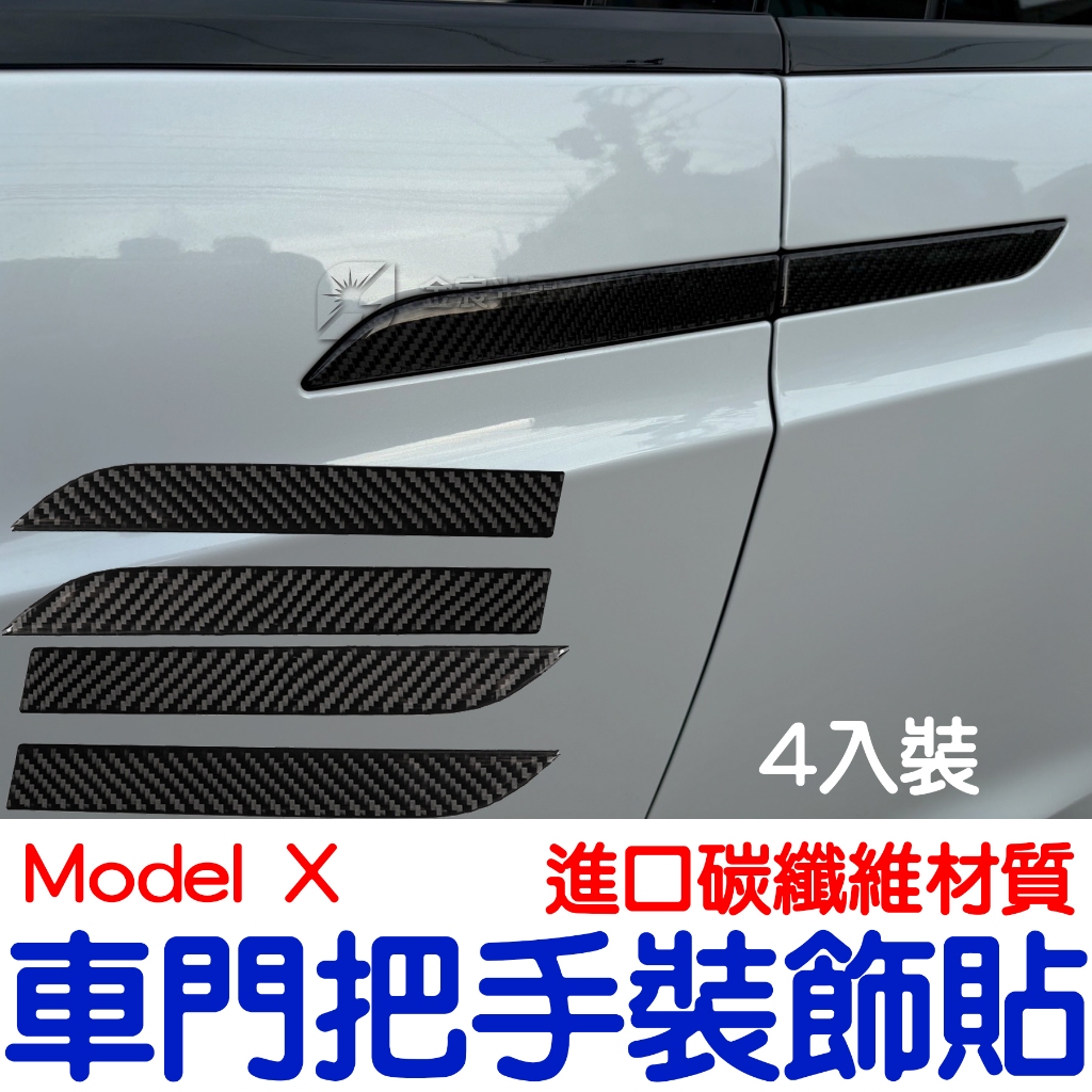 『仟尚電商』特斯拉 Tesla Model X ModelX 亮面卡夢黑 碳纖維 把手貼 把手 門把貼 碳纖紋路 裝飾貼