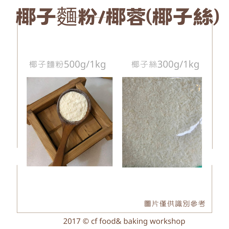 【台灣巧婦】椰子麵粉(細粉) / 椰子絲 (椰蓉)  生酮、低醣、低碳水，甜點必備原料