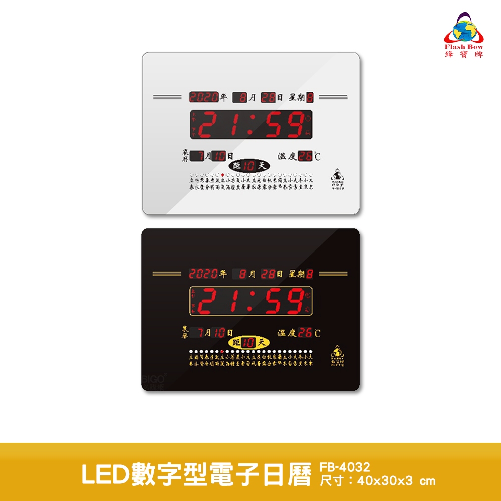 鋒寶 LED數字型電子日曆 FB-4032 電子時鐘 萬年曆 LED日曆 電子鐘 時鐘 LED鐘 電子日曆 電子萬年曆