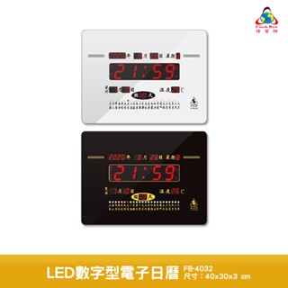 鋒寶 LED數字型電子日曆 FB-4032 電子時鐘 萬年曆 LED日曆 電子鐘 時鐘 LED鐘 電子日曆 電子萬年曆