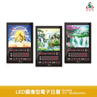 鋒寶 LED圖像型電子日曆 FB-3658 電子時鐘 萬年曆 LED日曆 電子鐘 時鐘 LED鐘 電子日曆 電子萬年曆