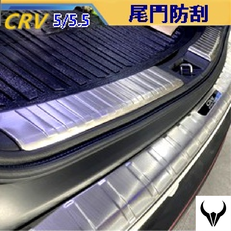 CRV5 CRV5.5 專用 尾門防刮 (三隻牛) 原廠型 後護板 後保險桿 行李廂護條 不鏽鋼 防刮 尾門 CRV5.