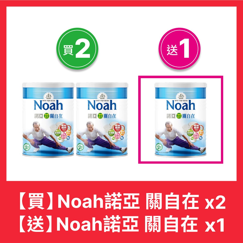 【NOAH】諾亞 關自在 順暢配方（買二送一）