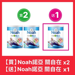 【NOAH】諾亞 關自在 順暢配方（買二送一）