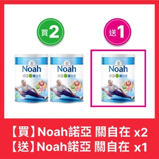 【NOAH】諾亞 關自在 順暢配方（買二送一），再送 KESUTO咖啡歐蕾*1盒+OKURA大蔵膠囊任選*1盒