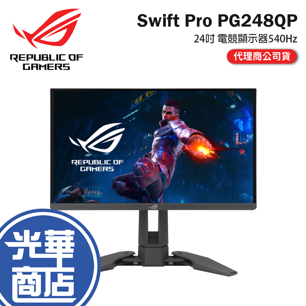 【登錄送】ASUS 華碩 ROG Swift Pro PG248QP 24吋 電競螢幕 540Hz/0.2ms 光華