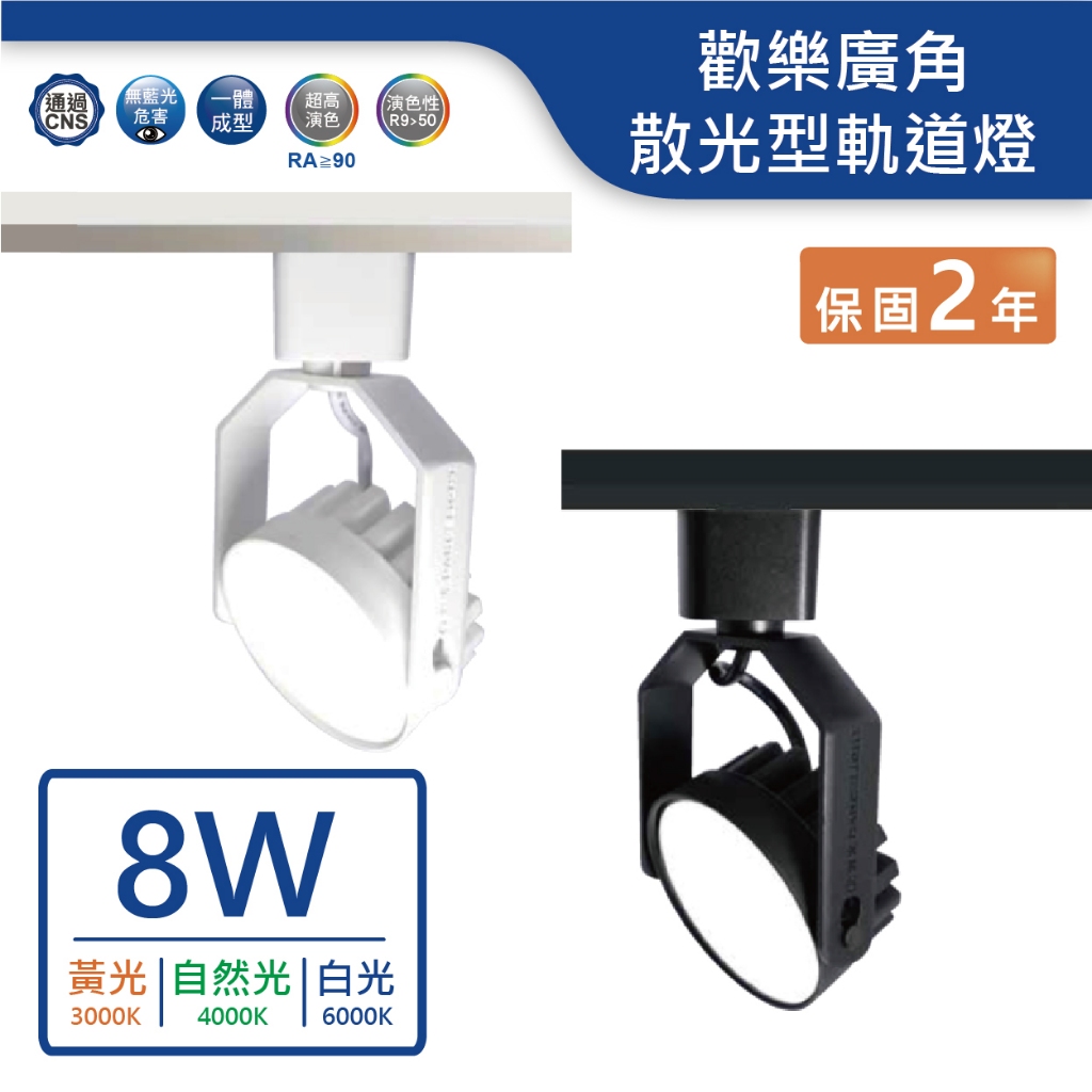 【舞光.LED】LED 8W歡樂廣角軌道燈【實體門市保固兩年】TRJY8W 廣角軌道燈 散光軌道燈 LED軌道燈