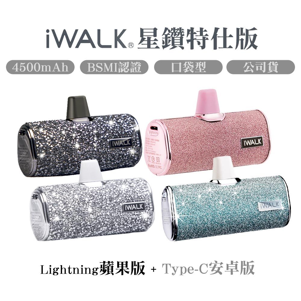 iWALK 星鑽直插式行動電源 加長版 質感升級 口袋寶 Type-c 適用安卓手機 iphone 移動電源 另有皮革款
