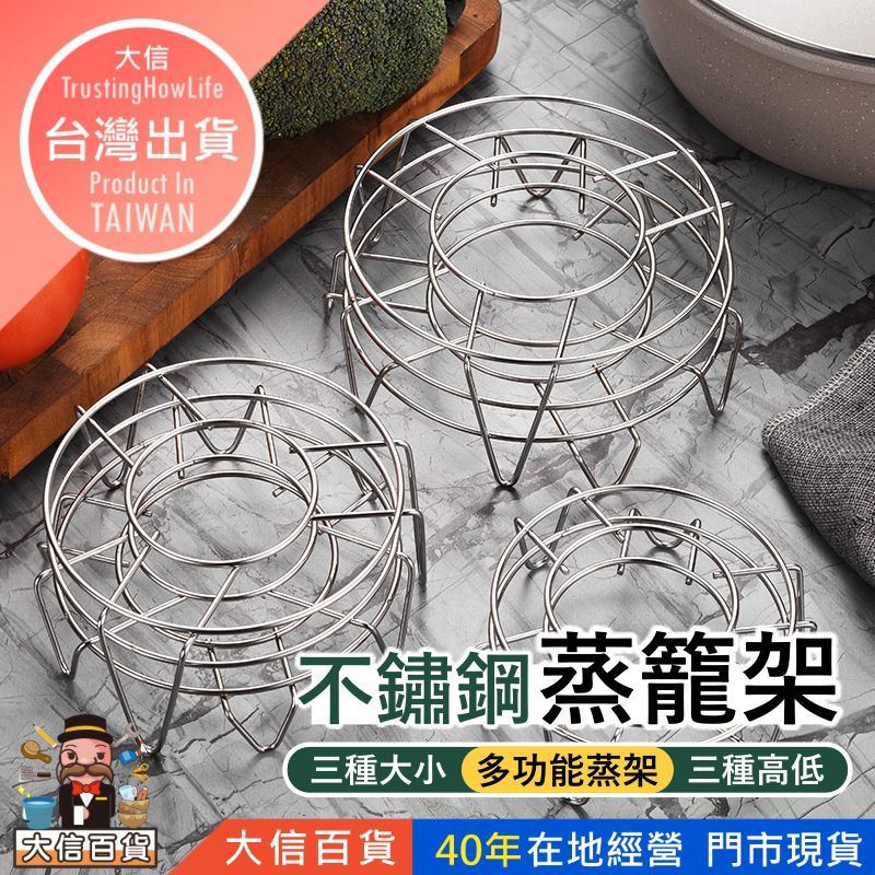 大信百貨》不銹鋼蒸架【全網最低價🔥】廚房蒸菜架 高腳蒸飯架 烹飪蒸籠架 電鍋架 廚房用品