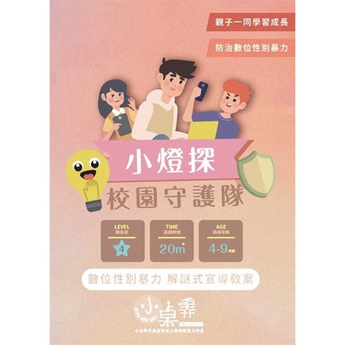 《遊夥》小燈探－校園守護隊【桌弄正版桌遊】議題式情境解謎遊戲/數位性別暴力，解謎式宣導教案