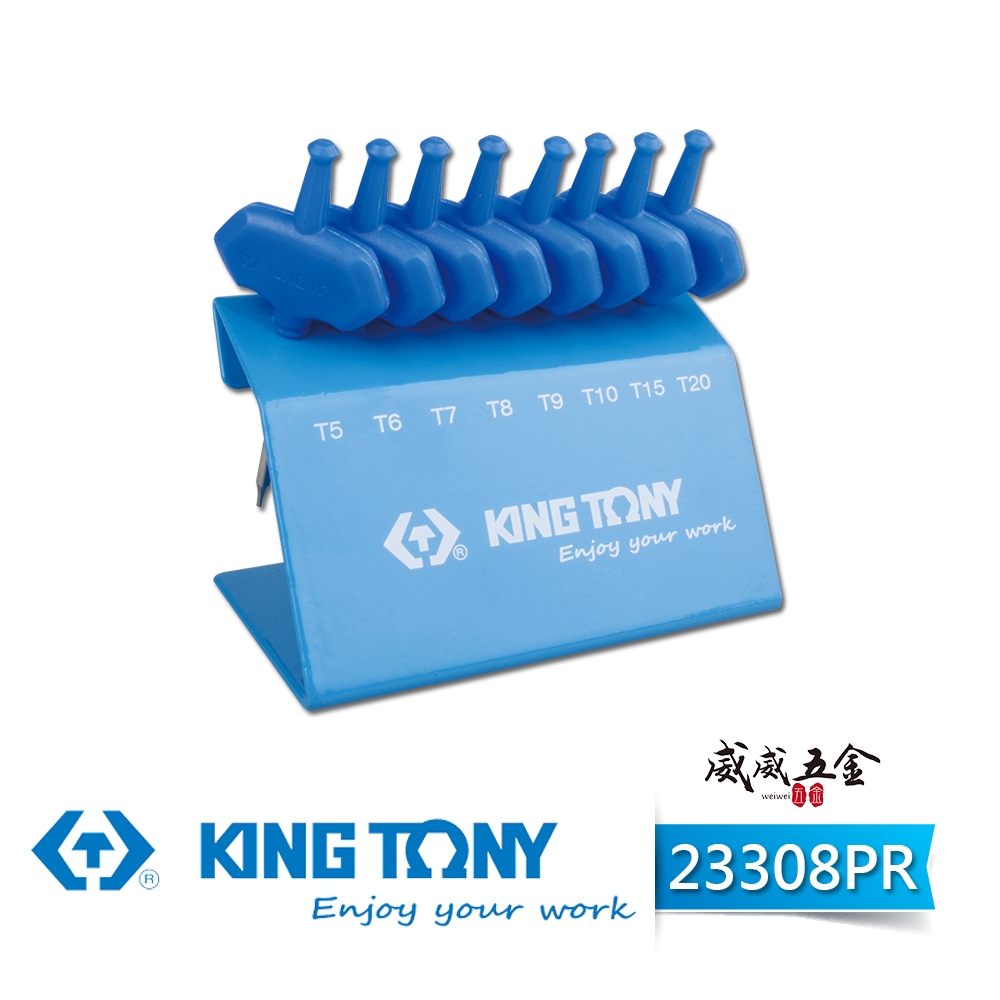 KING TONY 金統立｜23308PR｜T5-T20 膠柄T型旗桿六角星型起子組 T型膠柄星型板手8支組【威威五金】