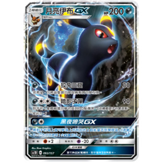 [ALG 卡牌專門] 寶可夢 PTCG 中文版 月亮伊布GX AC1D 093/157 預組 普卡