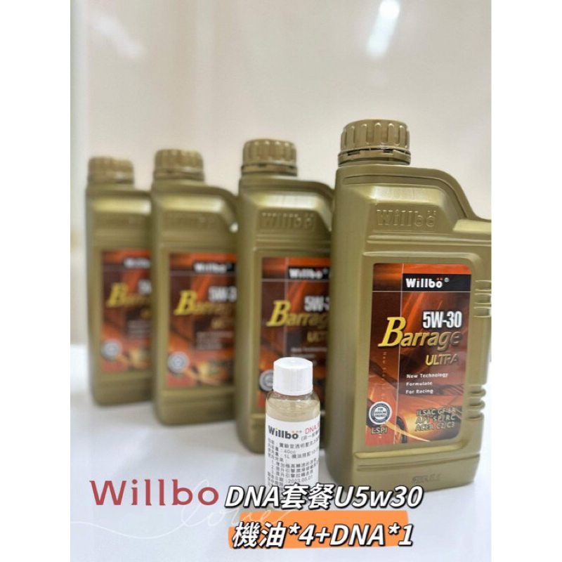 南區 路竹 代理 willbo微波機油Dna體驗組 willbo微波機油 U5w30