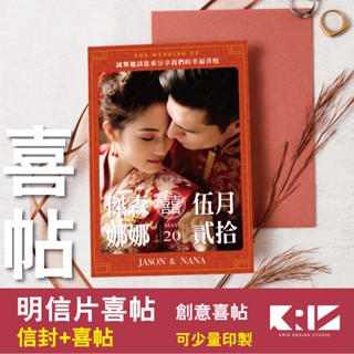 《明信片喜帖》新式喜帖 創意喜帖 中式喜帖 西式喜帖
