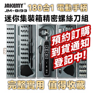 JM-8193 180合1 電動螺絲刀頭精密迷你工具箱 工具人必備 工具控必收藏