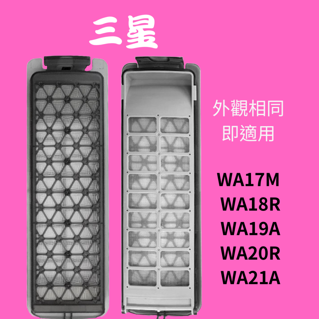 (現貨速寄)三星洗衣機濾網 WA17M WA18R WA19A WA20R WA21A 洗衣機過濾網盒