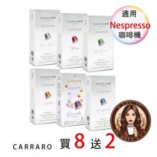 <滿3盒才出貨>買8送2 Carraro 咖啡膠囊 Nespresso 膠囊機相容 10顆/盒 鋁膠囊 膠囊咖啡