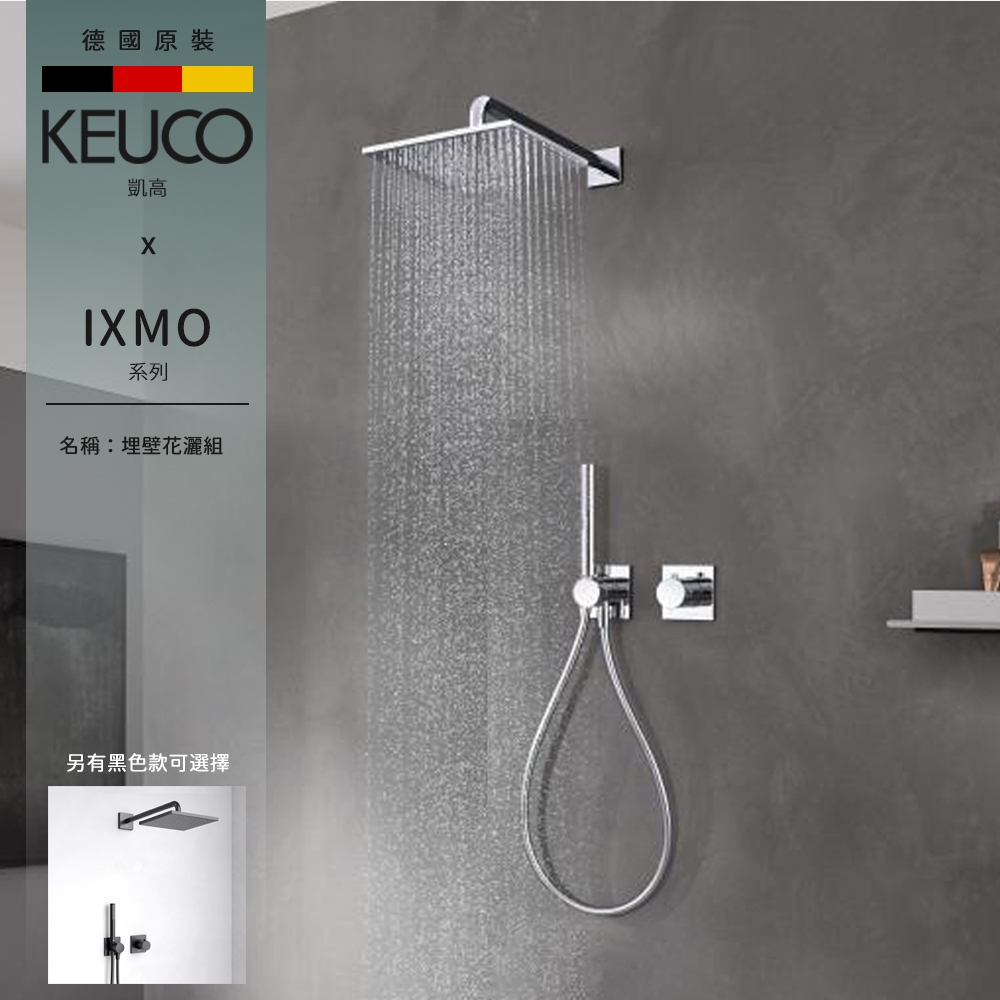 🔥實體店面 德國原裝 KEUCO 凱高 IXMO SET 8 壁埋定溫花灑組 蓮蓬頭 頂噴花灑 恆溫埋壁龍頭 59602