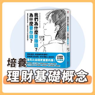 [幾米兒童圖書] 我們為什麼要賺錢？為什麼要存錢？運用財富改變未來，了解世界與自己的金錢理財課《采實文化》童書 繪本 漫畫 生活學習 理財 金錢觀念 金融 投資 生涯規劃 青少年