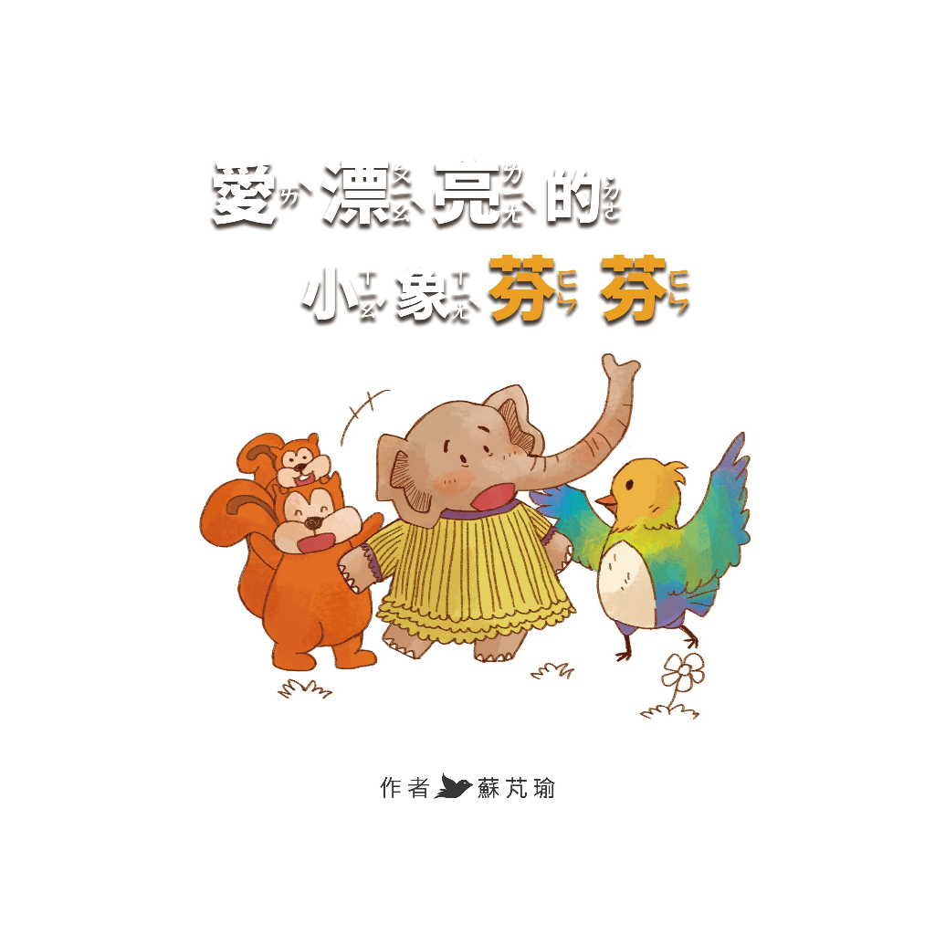 愛漂亮的小象芬芬9789860689341
