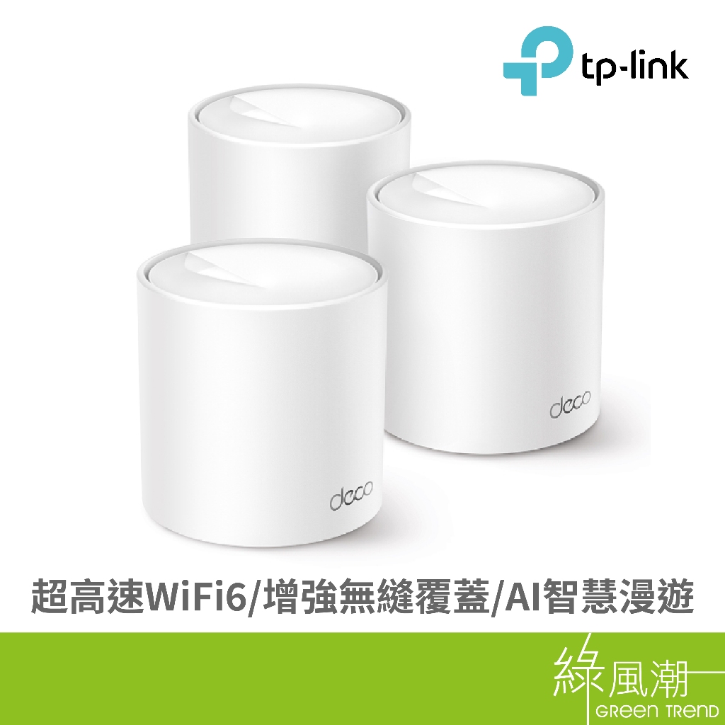 TP-LINK TP-LINK Deco X50 Pro(3-pack) AX3000 Mesh 無線網狀路由器-