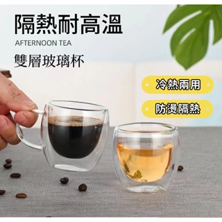 臺灣出貨 雙層玻璃杯 耐熱玻璃杯 玻璃馬克杯 玻璃茶杯 雙層杯 玻璃杯 玻璃水杯 高硼矽玻璃杯 隔熱杯 玻璃咖啡杯