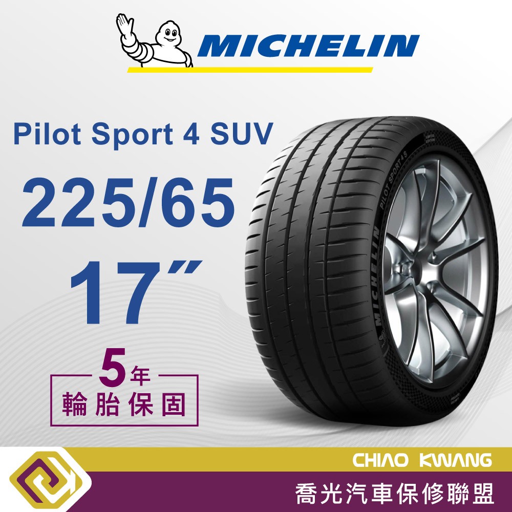 【喬光】【MICHELIN法國米其林輪胎】 MICHELIN PS4 SUV 225/65/17 輪胎 含稅/含保固