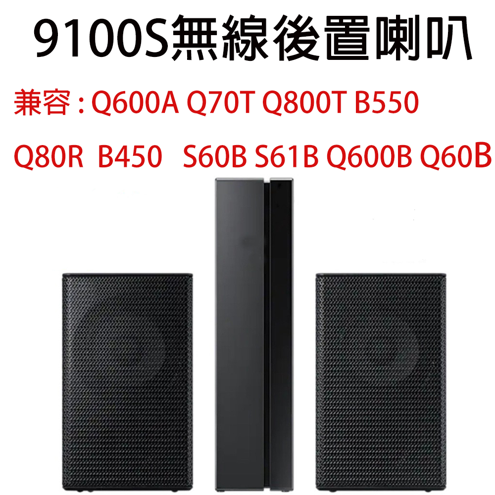 全新 SAMSUNG 三星 SWA-9100S 無線後環繞喇叭音響 Q80R Q600A Q600B B550