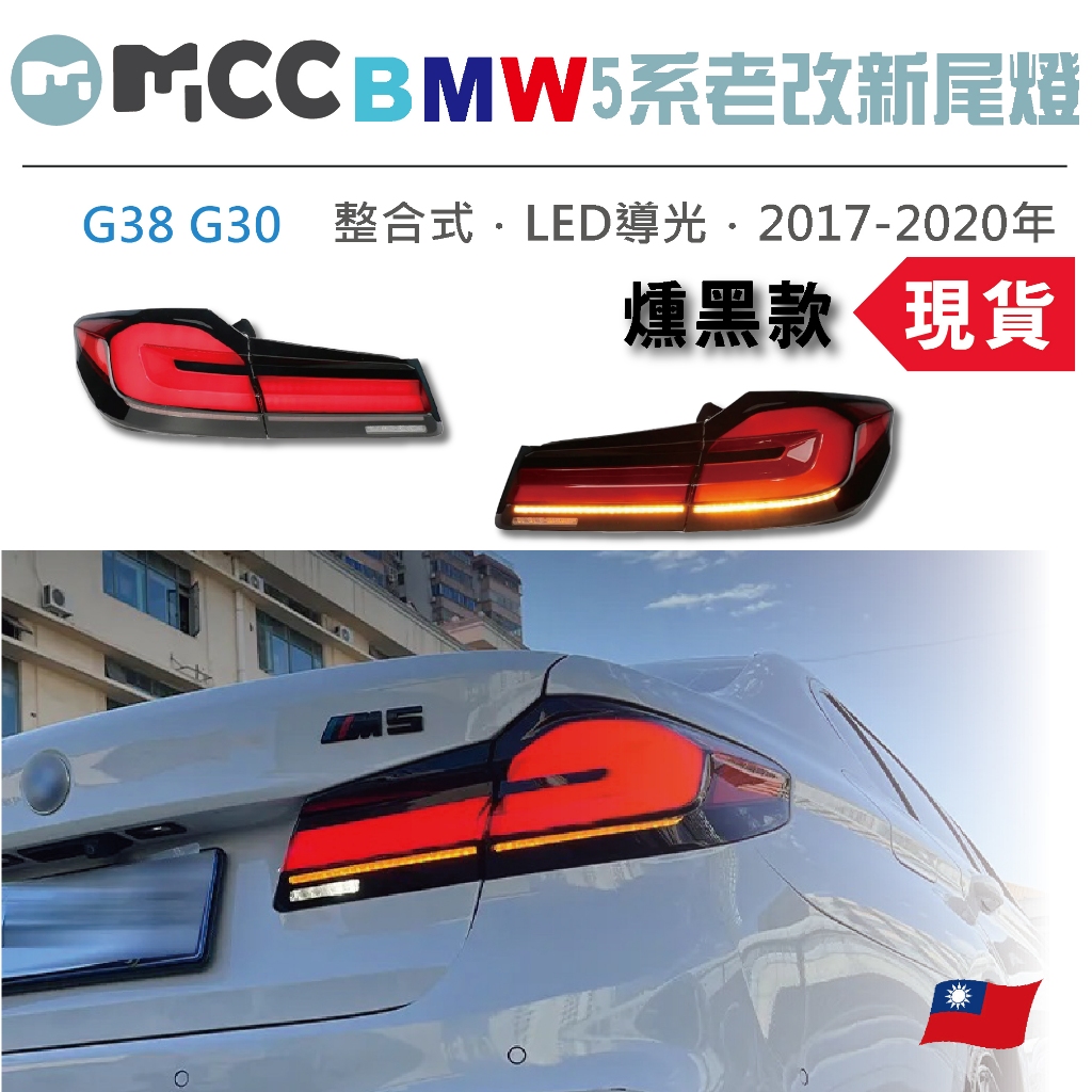 【BMW G38/G30 5系老改新燻黑尾燈】LED導光版 開機模式 LED BMW尾燈 整合式尾燈 BMW