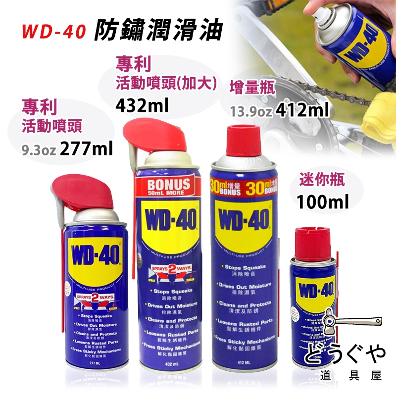 道具屋 / WD-40 防鏽潤滑油 清潔防銹 除銹潤滑劑 消除躁音 排除濕氣 生銹 滲透 清潔 WD40 潤滑油 附發票