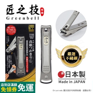 【日本綠鐘Greenbell】匠之技 日本製 鍛造不鏽鋼92mm高品質指甲剪 指甲刀 G-1116(集屑盒+銼刀)-L號