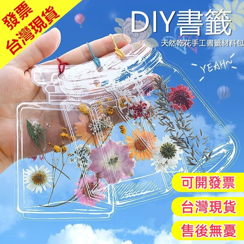 【現貨可開發票】DIY書籤 花書簽 幼兒園手工自製天然壓花 書籤 diy 材料包兒童 乾花材料包 花藝材料包 diy書籤