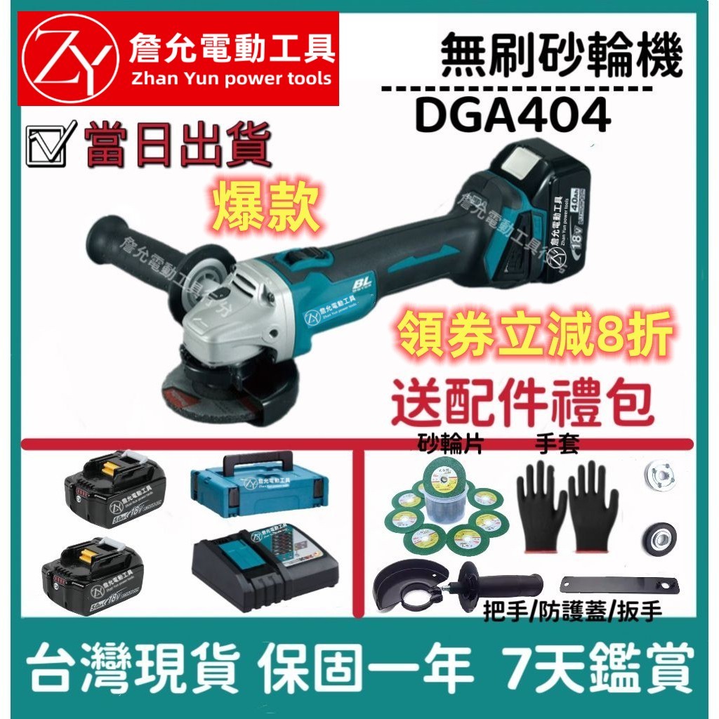 【當日出貨】詹允 18v 砂輪機  DGA404 砂輪機  打磨機 切割機 角磨機 無刷砂輪機 電動工具