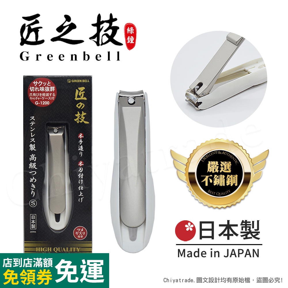 【日本綠鐘Greenbell】匠之技 日本製 鍛造不鏽鋼76mm高品質指甲剪 指甲刀 G-1200(集屑盒+銼刀)-S號