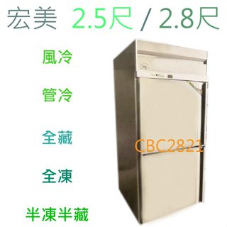 【全新商品】宏美 2.5尺 / 2.8尺風冷 管冷 半凍不銹鋼冰箱 冰箱 冷凍 冷藏 白鐵凍庫 (運費聊聊)