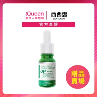 【IQUEEN-SEXYLOOK】魚腥草淨痘精華 10ml -贈品賣場.請勿直接下單