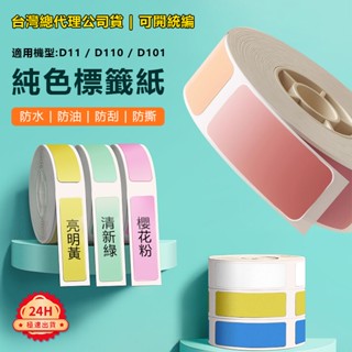 標籤紙 臺灣總代理現貨 精臣標籤紙 適用D11 D110 D101 白色標籤貼紙 熱感貼紙 防水/防油/撕掉不留膠 貼紙