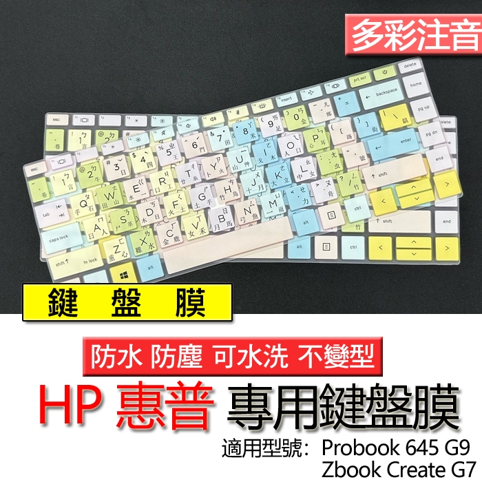 HP 惠普 Zbook Create G7 Probook 645 G9 注音 繁體 鍵盤膜 鍵盤套 鍵盤保護膜 鍵盤保
