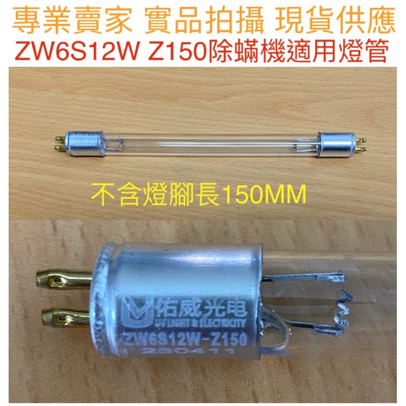【金光閃閃】ZW6S12W Z150 殺菌燈管 小米 吸塵器 T4 6W 塵蟎機 UVC 紫外線 除蟎機 除塵蟎