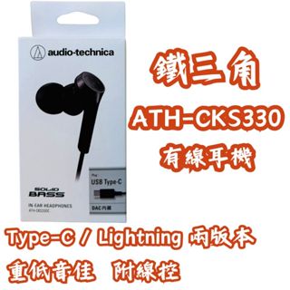 [日本代購-部分現貨] 鐵三角 ATH-CKS330 入耳式有線耳機 Type-C/Lightning 日規正貨 重低音