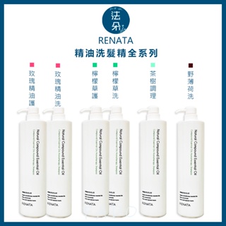 蕾娜塔RENATA 精油系列-檸檬草 野薄荷 玫瑰 茶樹 洗髮精 護髮素300ml 750ml