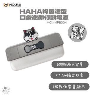 《MCK科技》HAHA狗屋造型口袋迷你行動電源(MCK-MPB004) 實體門市 5000mAh 22.5w迷你行動電源