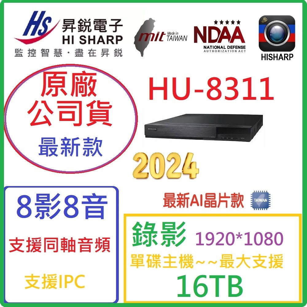 免運【昇銳原廠公司貨】 台灣製H.265 Hisharp8路8聲同軸監視器錄影主機,同軸音頻,HU8311監視主機