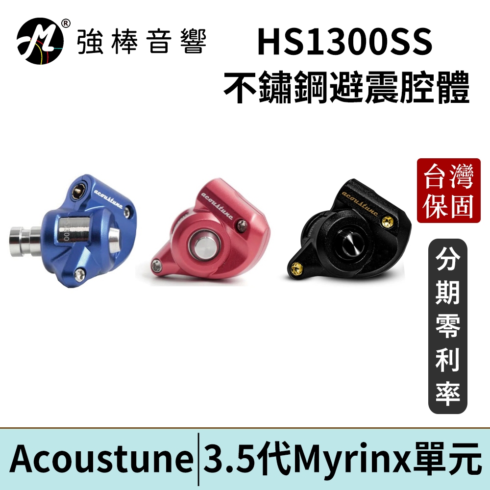 日本 Acoustune HS1300SS 入耳式耳機 金屬腔體 台灣官方保固 公司貨 | 強棒電子