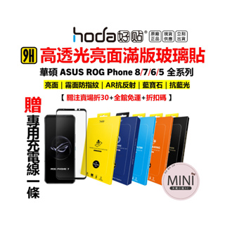 hoda 華碩 Asus Rog Phone 8 7 6 5 Pro 亮面 滿版保護貼 霧面 9h鋼化玻璃 台灣公司貨
