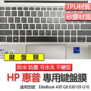 HP 惠普 EliteBook 430 G8 630 G9 G10 鍵盤膜 鍵盤套 鍵盤保護膜 鍵盤保護套 保護膜